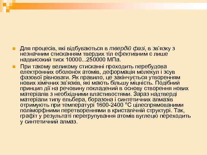 n n Для процесів, які відбуваються в твердій фазі, в зв’язку з незначним стисканням