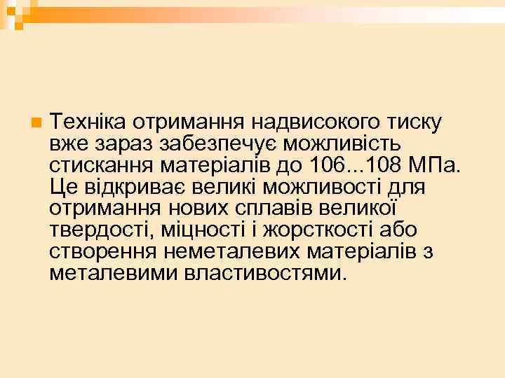 n Техніка отримання надвисокого тиску вже зараз забезпечує можливість стискання матеріалів до 106. .