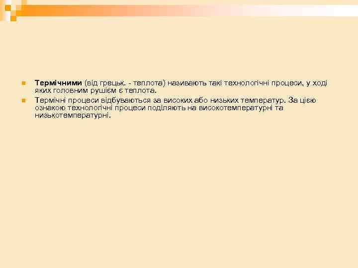 n n Термічними (від грецьк. - теплота) називають такі технологічні процеси, у ході яких
