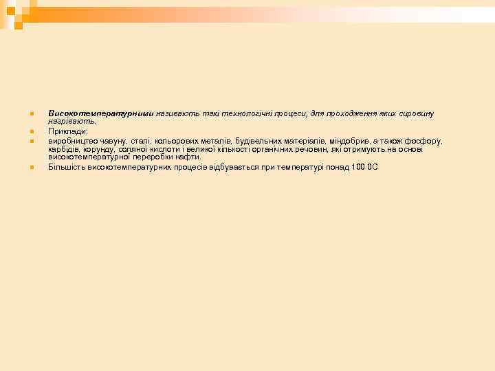 n n Високотемпературними називають такі технологічні процеси, для проходження яких сировину нагрівають. Приклади: виробництво