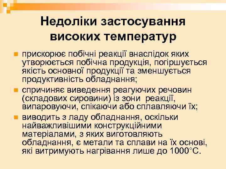 Недоліки застосування високих температур n n n прискорює побічні реакції внаслідок яких утворюється побічна