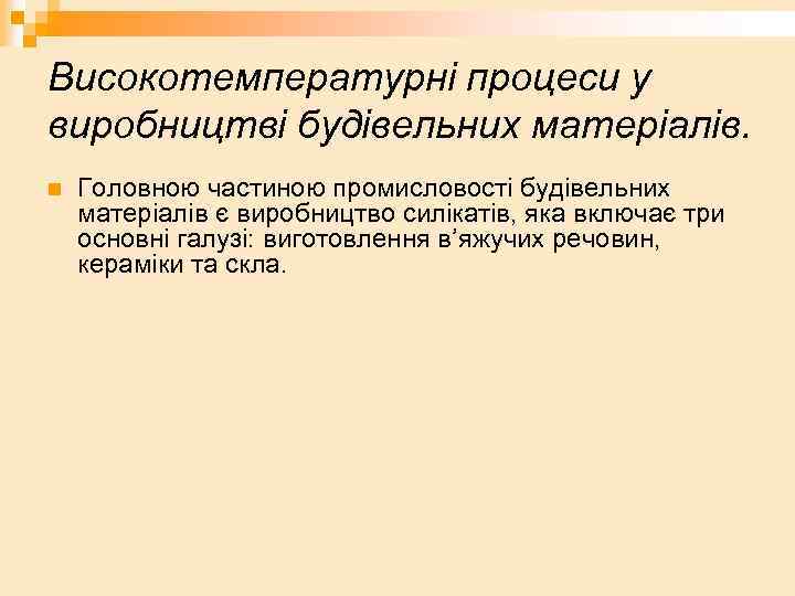 Високотемпературні процеси у виробництві будівельних матеріалів. n Головною частиною промисловості будівельних матеріалів є виробництво