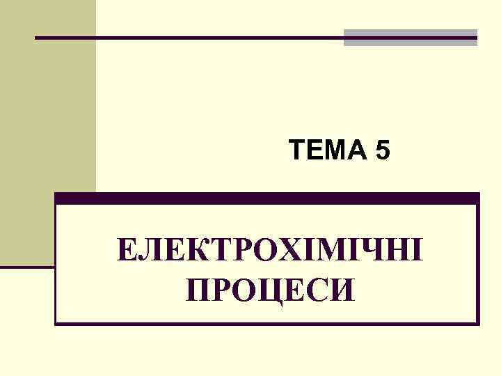 ТЕМА 5 ЕЛЕКТРОХІМІЧНІ ПРОЦЕСИ 