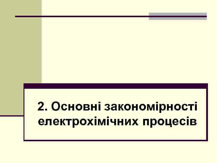 2. Основні закономірності електрохімічних процесів 