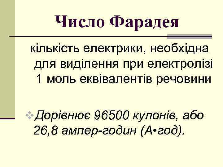 Число Фарадея кількість електрики, необхідна для виділення при електролізі 1 моль еквівалентів речовини v.