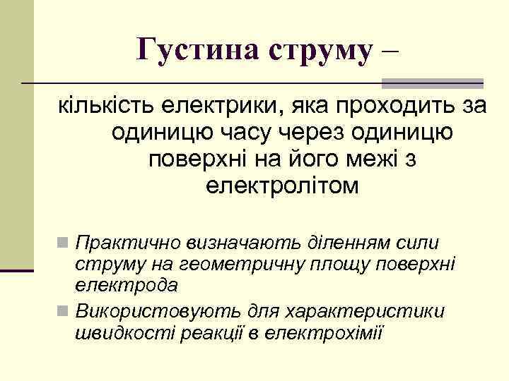 Густина струму – кількість електрики, яка проходить за одиницю часу через одиницю поверхні на