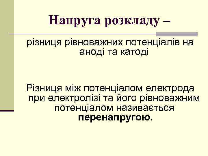Напруга розкладу – різниця рівноважних потенціалів на аноді та катоді Різниця між потенціалом електрода