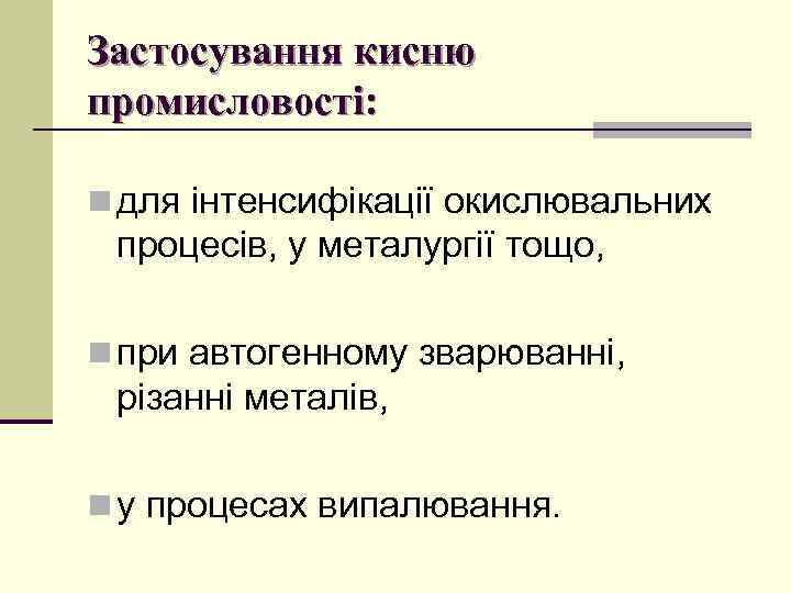 Застосування кисню промисловості: n для інтенсифікації окислювальних процесів, у металургії тощо, n при автогенному