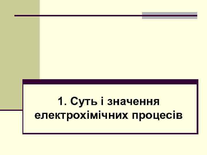 1. Суть і значення електрохімічних процесів 