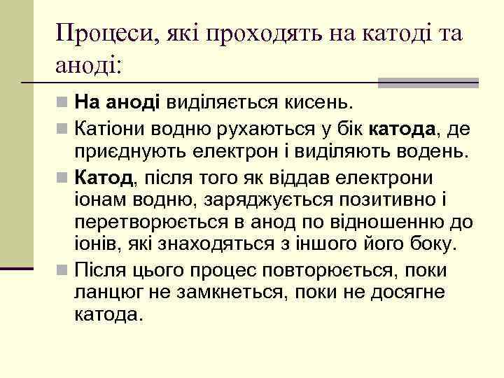 Процеси, які проходять на катоді та аноді: n На аноді виділяється кисень. n Катіони