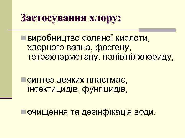 Застосування хлору: n виробництво соляної кислоти, хлорного вапна, фосгену, тетрахлорметану, полівінілхлориду, n синтез деяких
