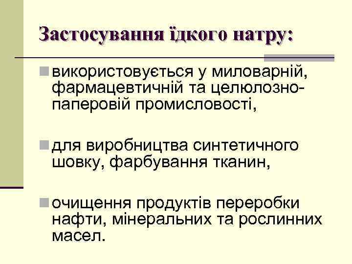 Застосування їдкого натру: n використовується у миловарній, фармацевтичній та целюлознопаперовій промисловості, n для виробництва