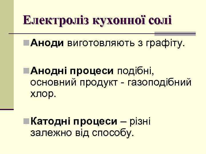 Електроліз кухонної солі n Аноди виготовляють з графіту. n Анодні процеси подібні, основний продукт