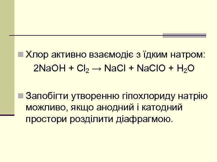 n Хлор активно взаємодіє з їдким натром: 2 Na. OH + Cl 2 →