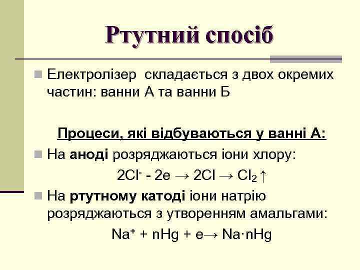 Ртутний спосіб n Електролізер складається з двох окремих частин: ванни А та ванни Б