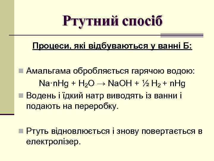 Ртутний спосіб Процеси, які відбуваються у ванні Б: n Амальгама обробляється гарячою водою: Na·n.