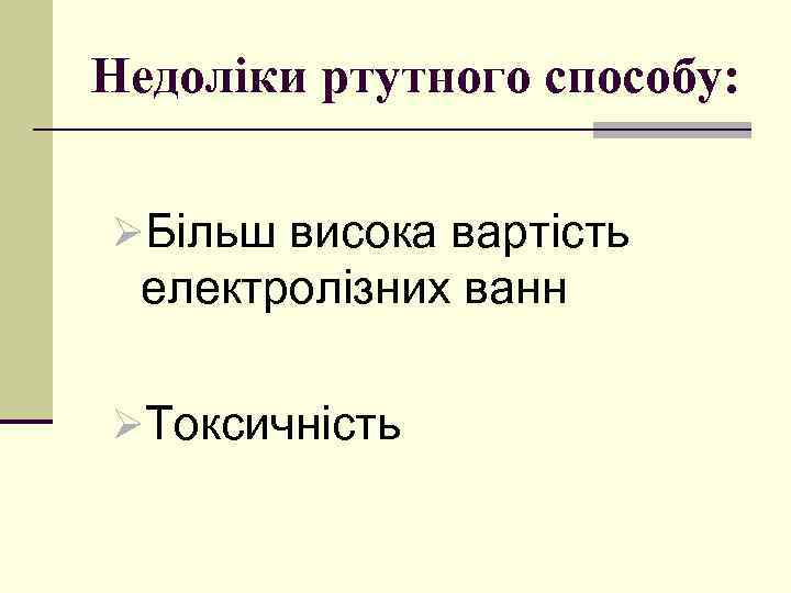 Недоліки ртутного способу: ØБільш висока вартість електролізних ванн ØТоксичність 