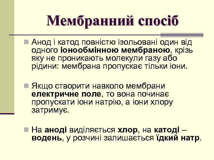 Мембранний спосіб n Анод і катод повністю ізольовані один від одного іонообмінною мембраною, крізь