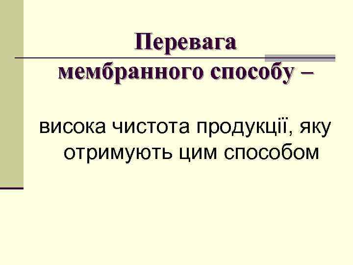 Перевага мембранного способу – висока чистота продукції, яку отримують цим способом 