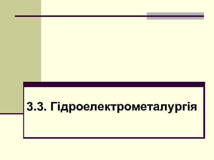 3. 3. Гідроелектрометалургія 