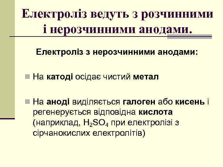 Електроліз ведуть з розчинними і нерозчинними анодами. Електроліз з нерозчинними анодами: n На катоді