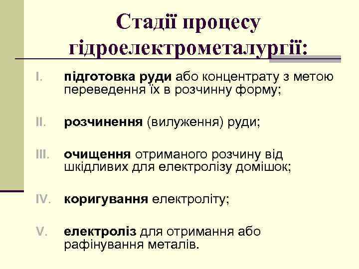 Стадії процесу гідроелектрометалургії: I. підготовка руди або концентрату з метою переведення їх в розчинну