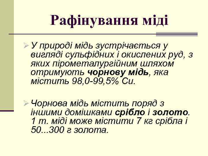 Рафінування міді Ø У природі мідь зустрічається у вигляді сульфідних і окислених руд, з