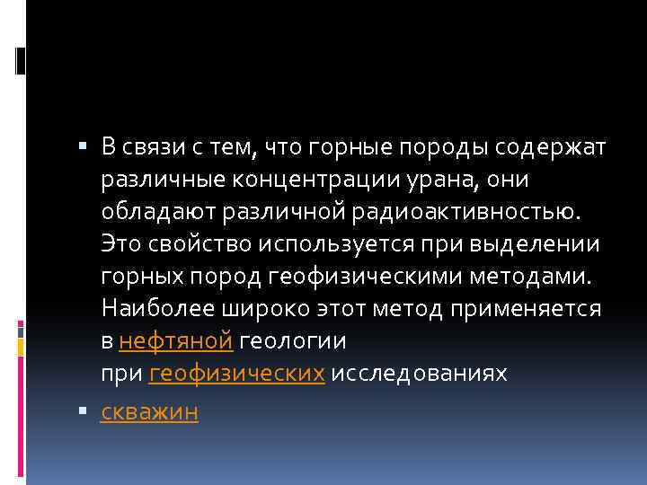  В связи с тем, что горные породы содержат различные концентрации урана, они обладают