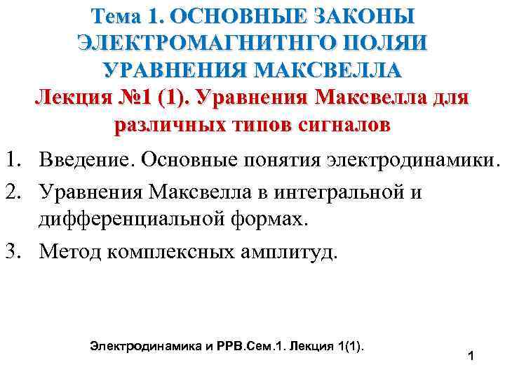 Тема 1. ОСНОВНЫЕ ЗАКОНЫ ЭЛЕКТРОМАГНИТНГО ПОЛЯИ УРАВНЕНИЯ МАКСВЕЛЛА Лекция № 1 (1). Уравнения Максвелла