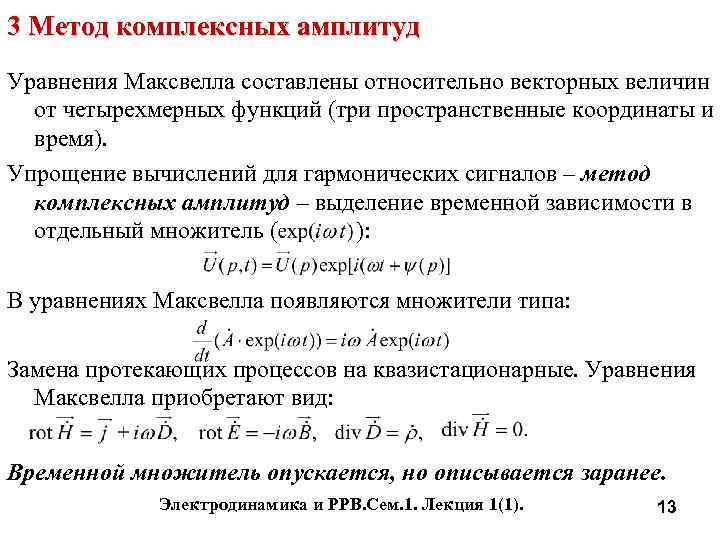 3 Метод комплексных амплитуд Уравнения Максвелла составлены относительно векторных величин от четырехмерных функций (три