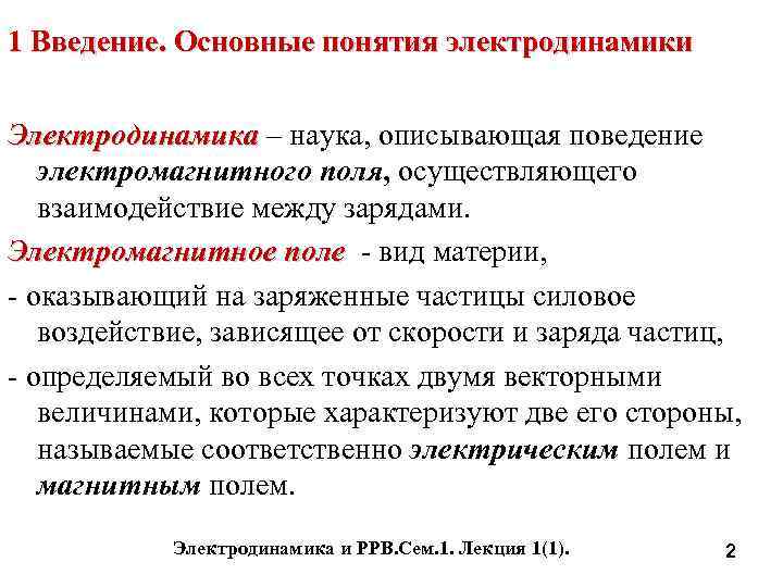 1 Введение. Основные понятия электродинамики Электродинамика – наука, описывающая поведение электромагнитного поля, осуществляющего взаимодействие