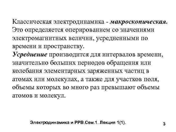 Классическая электродинамика - макроскопическая. Это определяется оперированием со значениями электромагнитных величин, усредненными по времени