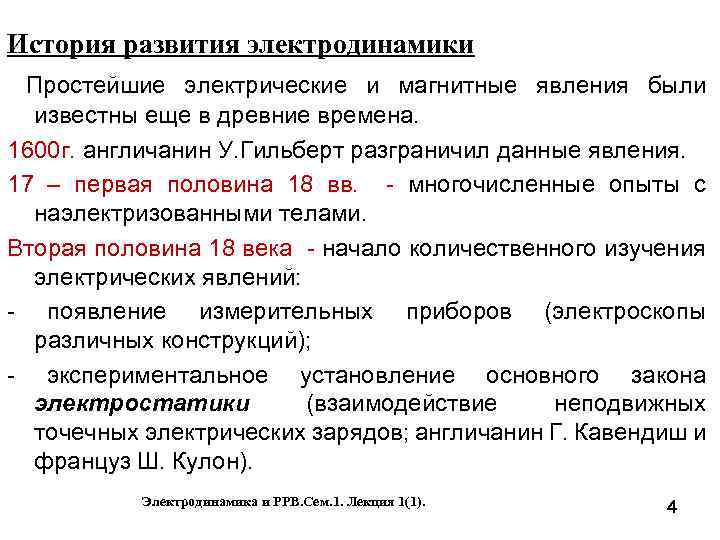 История развития электродинамики Простейшие электрические и магнитные явления были известны еще в древние времена.
