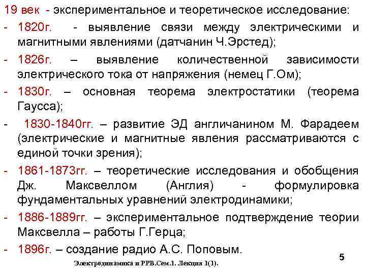 19 век - экспериментальное и теоретическое исследование: - 1820 г. - выявление связи между