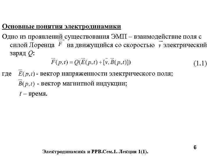 Основные понятия электродинамики Одно из проявлений существования ЭМП – взаимодействие поля с силой Лоренца