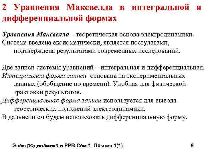 2 Уравнения Максвелла в интегральной и дифференциальной формах Уравнения Максвелла – теоретическая основа электродинамики.