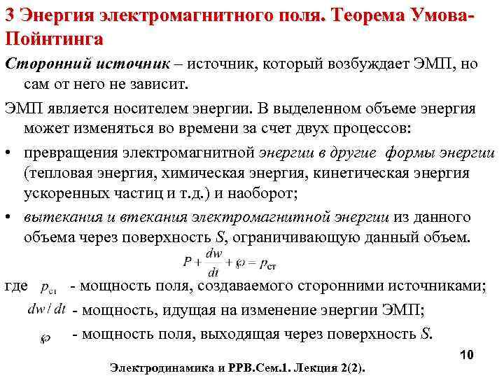 3 Энергия электромагнитного поля. Теорема Умова. Пойнтинга Сторонний источник – источник, который возбуждает ЭМП,