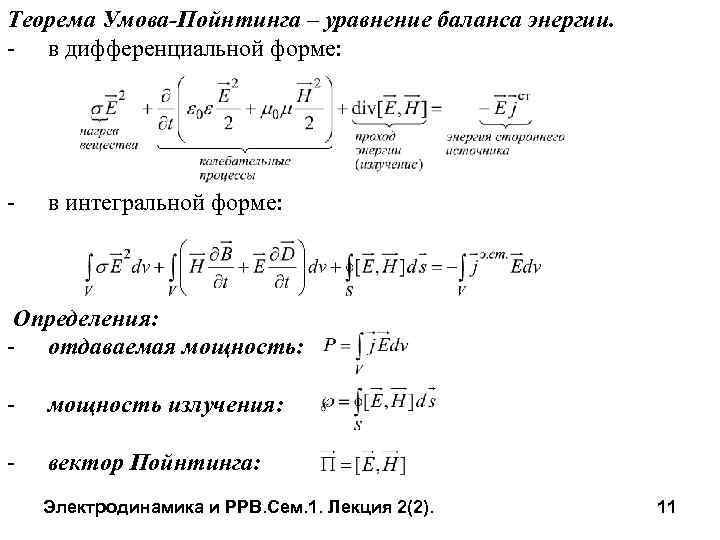 Теорема Умова-Пойнтинга – уравнение баланса энергии. - в дифференциальной форме: - в интегральной форме: