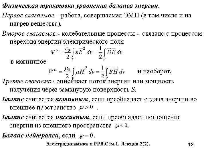 Физическая трактовка уравнения баланса энергии. Первое слагаемое – работа, совершаемая ЭМП (в том числе