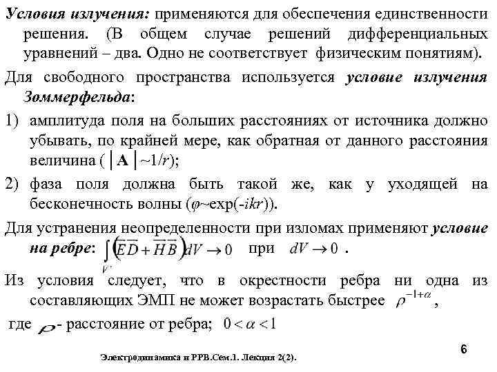 Условия излучения: применяются для обеспечения единственности решения. (В общем случае решений дифференциальных уравнений –