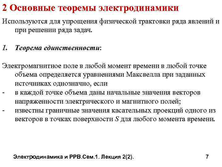 2 Основные теоремы электродинамики Используются для упрощения физической трактовки ряда явлений и при решении