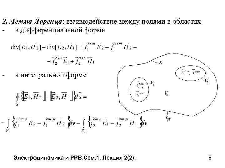 2. Лемма Лоренца: взаимодействие между полями в областях - в дифференциальной форме - в