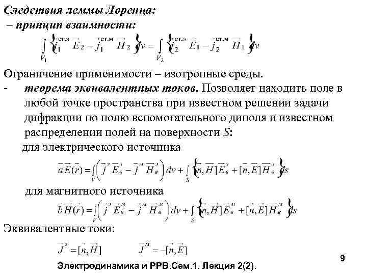 Следствия леммы Лоренца: – принцип взаимности: Ограничение применимости – изотропные среды. - теорема эквивалентных