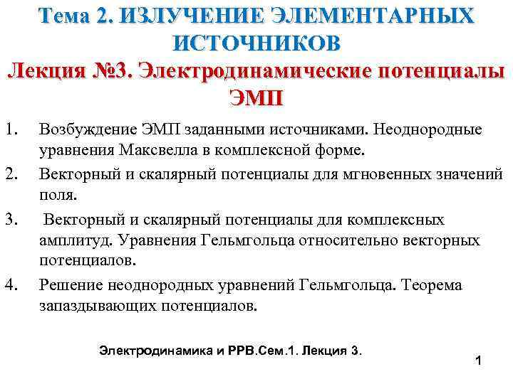 Тема 2. ИЗЛУЧЕНИЕ ЭЛЕМЕНТАРНЫХ ИСТОЧНИКОВ Лекция № 3. Электродинамические потенциалы ЭМП 1. 2. 3.