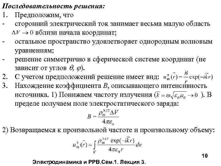 Последовательность решения: 1. Предположим, что - сторонний электрический ток занимает весьма малую область вблизи