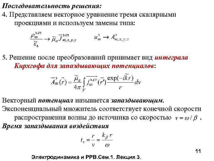 Последовательность решения: 4. Представляем векторное уравнение тремя скалярными проекциями и используем замены типа: 5.