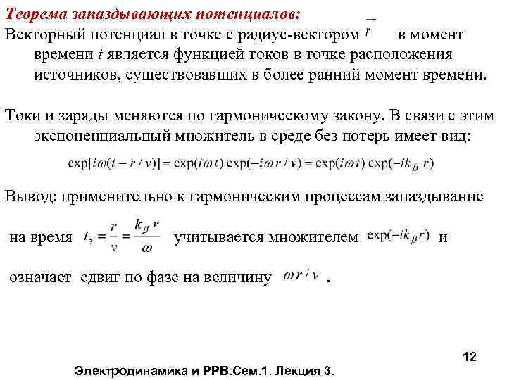 Теорема запаздывающих потенциалов: Векторный потенциал в точке с радиус-вектором в момент времени t является