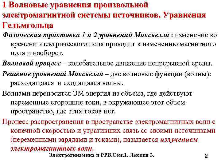 1 Волновые уравнения произвольной электромагнитной системы источников. Уравнения Гельмгольца Физическая трактовка 1 и 2