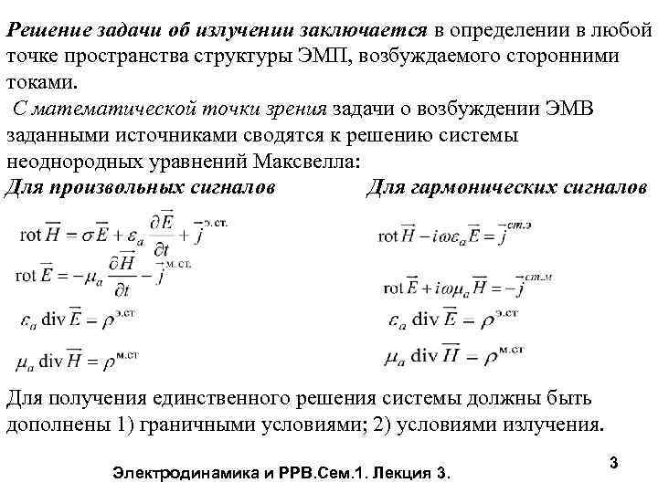 Решение задачи об излучении заключается в определении в любой точке пространства структуры ЭМП, возбуждаемого