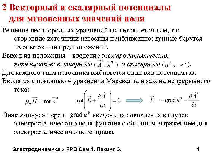 2 Векторный и скалярный потенциалы для мгновенных значений поля Решение неоднородных уравнений является неточным,